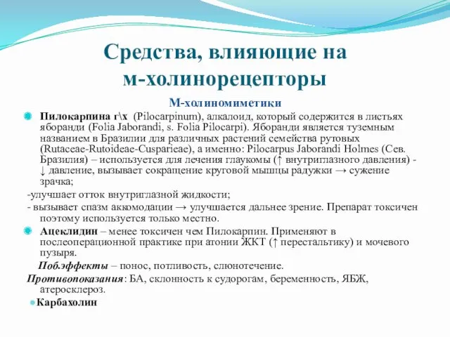 Средства, влияющие на м-холинорецепторы М-холиномиметики Пилокарпина г\х (Pilocarpinum), алкалоид, который