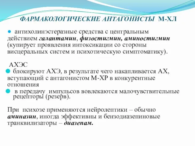 ФАРМАКОЛОГИЧЕСКИЕ АНТАГОНИСТЫ М-ХЛ ● антихолинэстеразные средства с центральным действием галантамин,