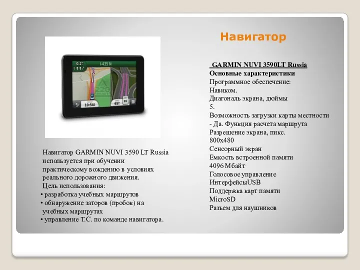 Навигатор GARMIN NUVI 3590LT Russia Основные характеристики Программное обеспечение: Навиком.