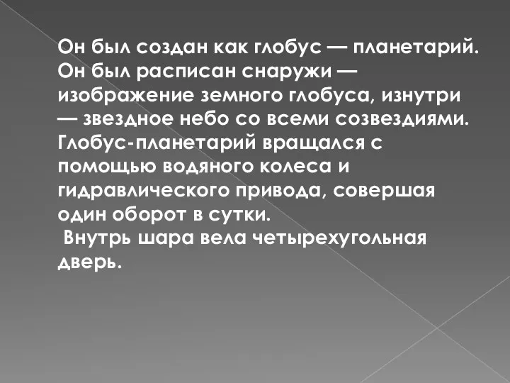 Он был создан как глобус — планетарий. Он был расписан