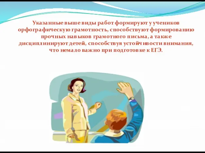 Указанные выше виды работ формируют у учеников орфографическую грамотность, способствуют