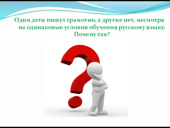 Одни дети пишут грамотно, а другие нет, несмотря на одинаковые условия обучения русскому языку. Почему так?