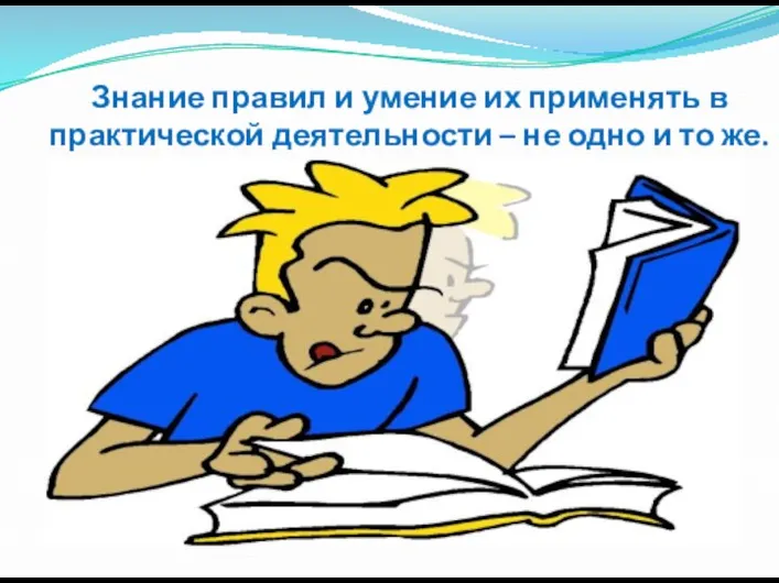 Знание правил и умение их применять в практической деятельности – не одно и то же.