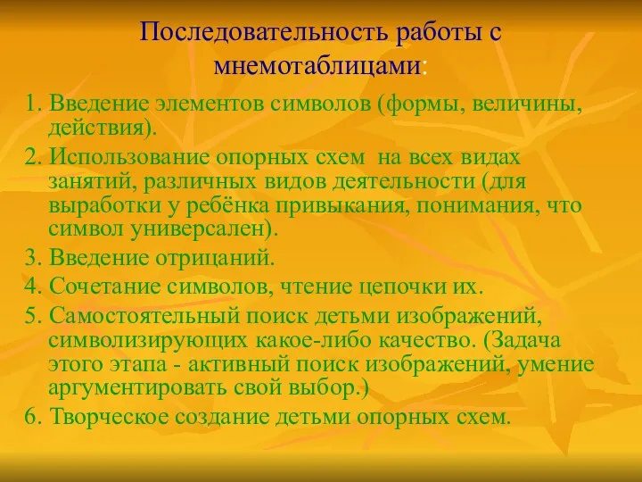 Последовательность работы с мнемотаблицами: 1. Введение элементов символов (формы, величины,