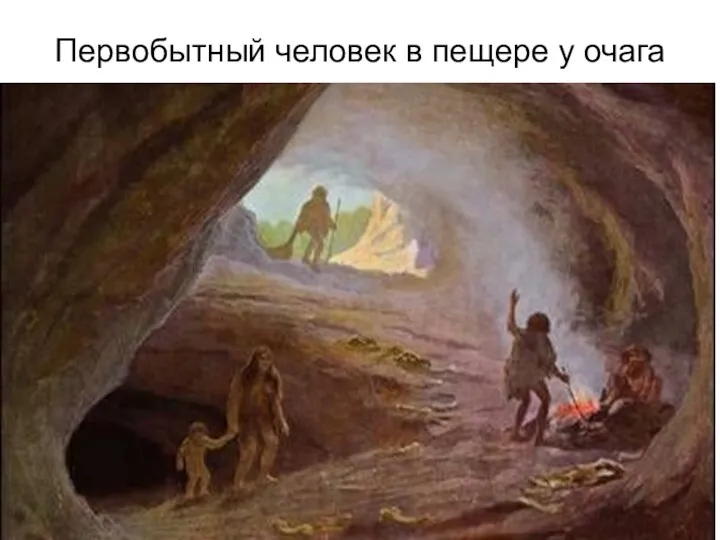 Первобытный человек в пещере у очага