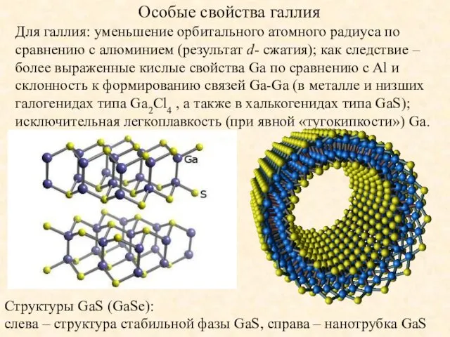 Особые свойства галлия Для галлия: уменьшение орбитального атомного радиуса по сравнению с алюминием