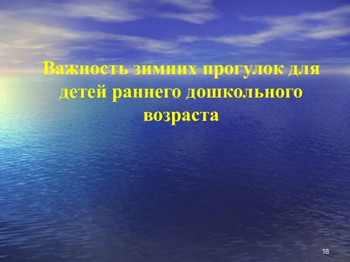 Важность зимних прогулок для детей раннего дошкольного возраста