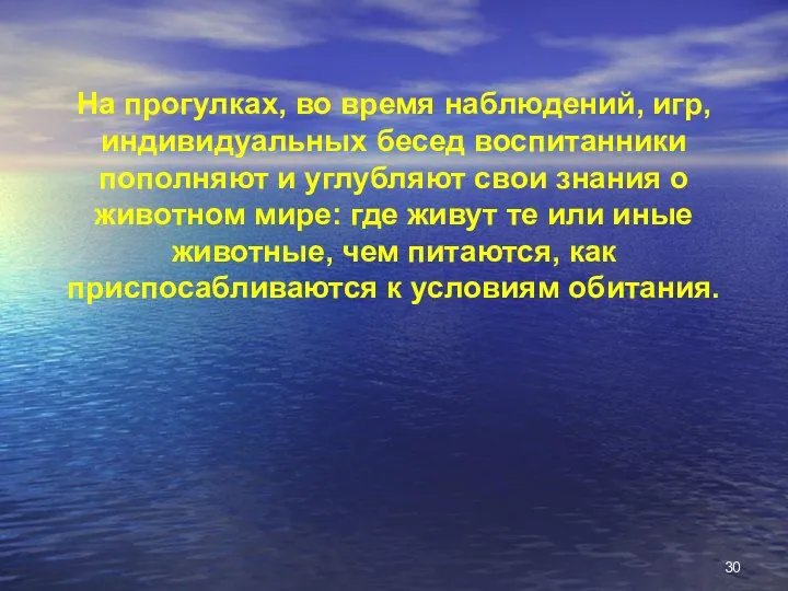 На прогулках, во время наблюдений, игр, индивидуальных бесед воспитанники пополняют и углубляют свои