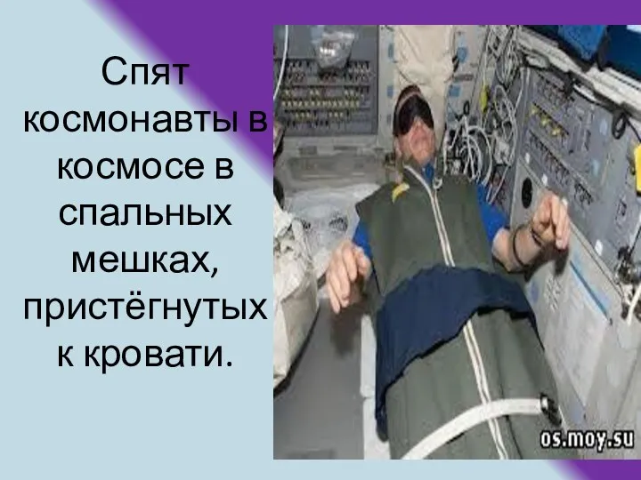 Спят космонавты в космосе в спальных мешках, пристёгнутых к кровати.