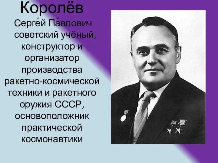 Королёв Серге́й Па́влович советский учёный, конструктор и организатор производства ракетно-космической
