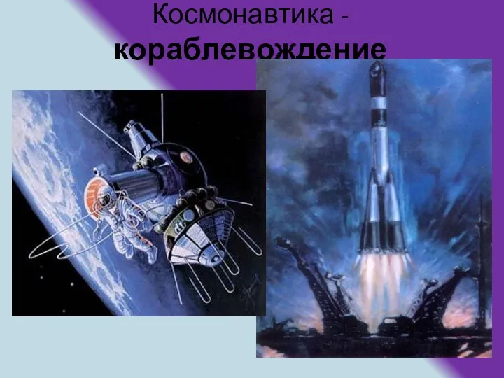 Космонавтика - кораблевождение