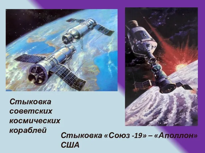 Стыковка советских космических кораблей Стыковка «Союз -19» – «Аполлон» США