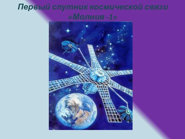 Первый спутник космической связи «Молния -1»
