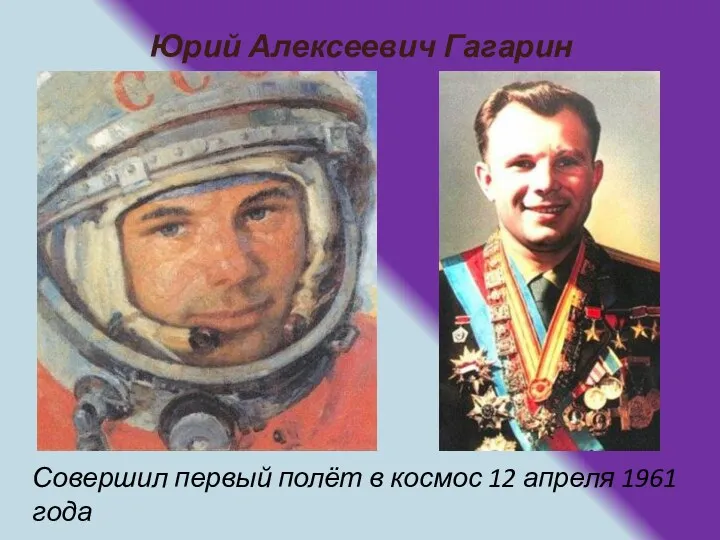 Юрий Алексеевич Гагарин Совершил первый полёт в космос 12 апреля 1961 года