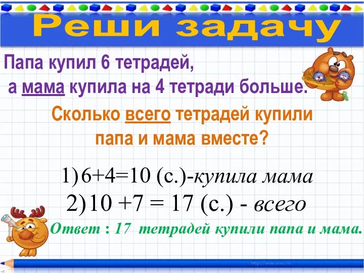 Папа купил 6 тетрадей, а мама купила на 4 тетради