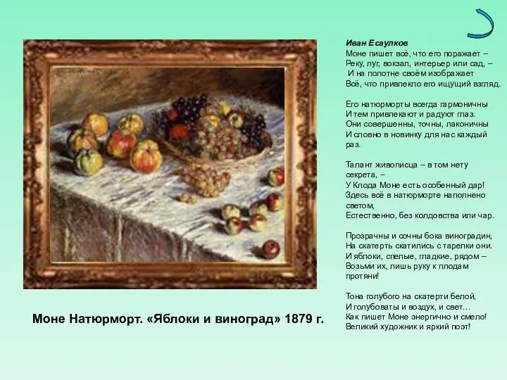 Моне Натюрморт. «Яблоки и виноград» 1879 г. Иван Есаулков Моне пишет всё, что