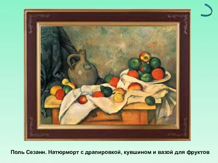 Поль Сезанн. Натюрморт с драпировкой, кувшином и вазой для фруктов