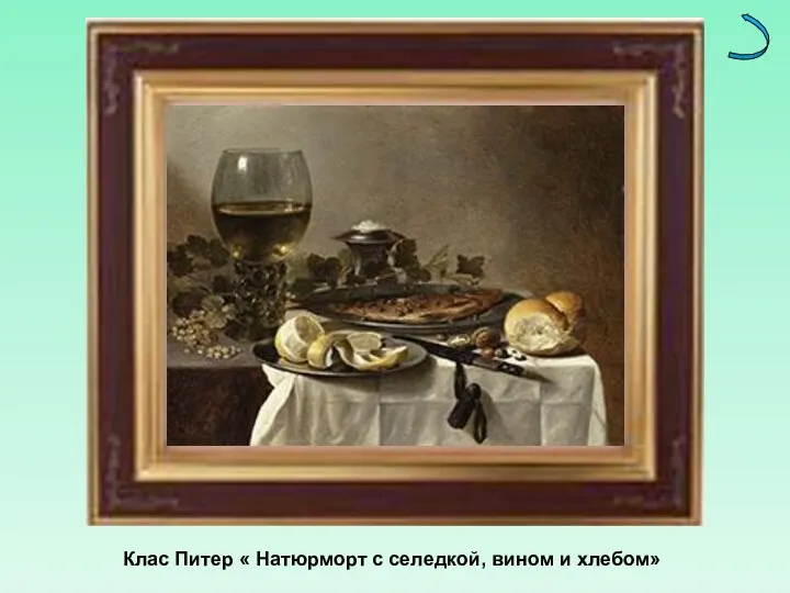 Клас Питер « Натюрморт с селедкой, вином и хлебом»