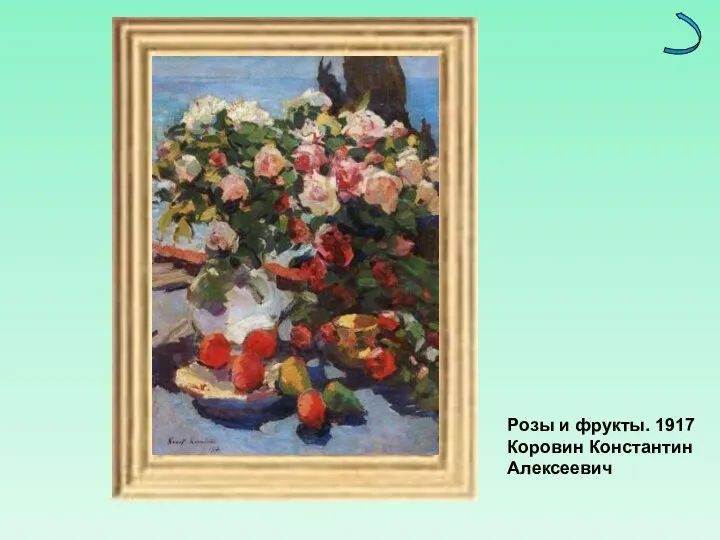Розы и фрукты. 1917 Коровин Константин Алексеевич