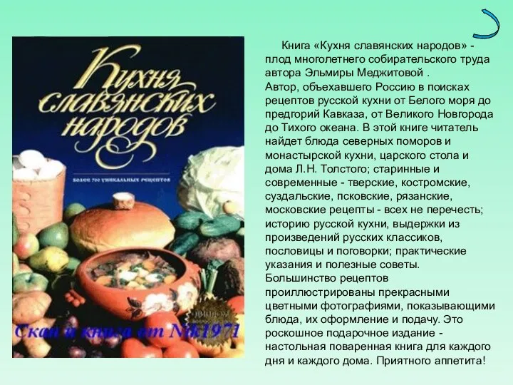 Книга «Кухня славянских народов» - плод многолетнего собирательского труда автора Эльмиры Меджитовой .