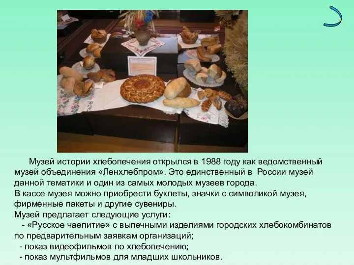 Музей истории хлебопечения открылся в 1988 году как ведомственный музей объединения «Ленхлебпром». Это