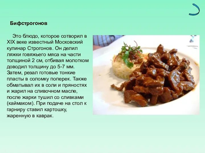 Это блюдо, которое сотворил в XIX веке известный Московский кулинар Строгонов. Он делил
