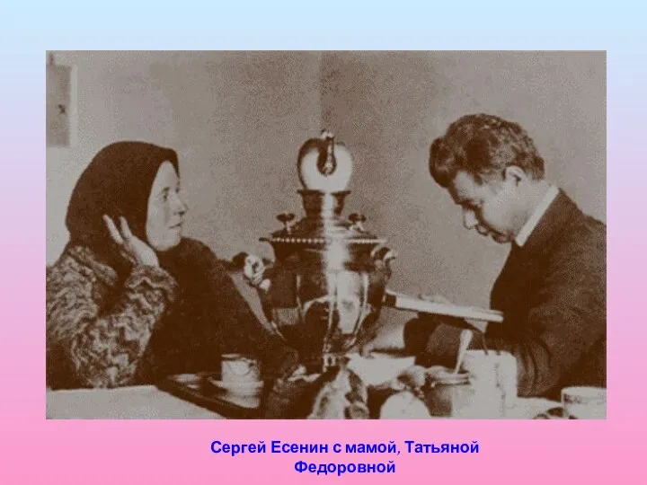 Сергей Есенин с мамой, Татьяной Федоровной