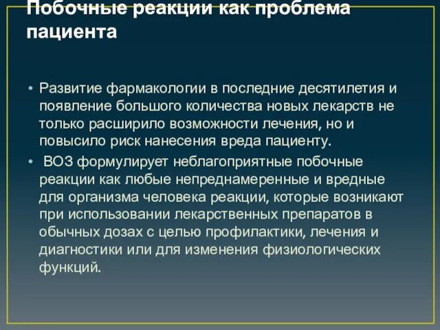 Побочные реакции как проблема пациента Развитие фармакологии в последние десятилетия