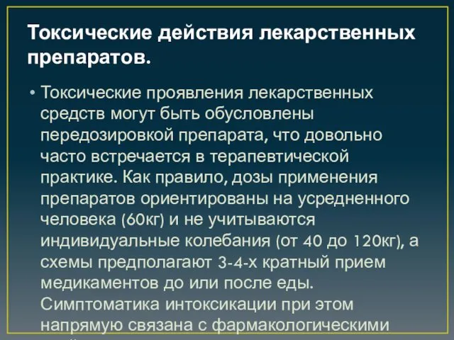 Токсические действия лекарственных препаратов. Токсические проявления лекарственных средств могут быть