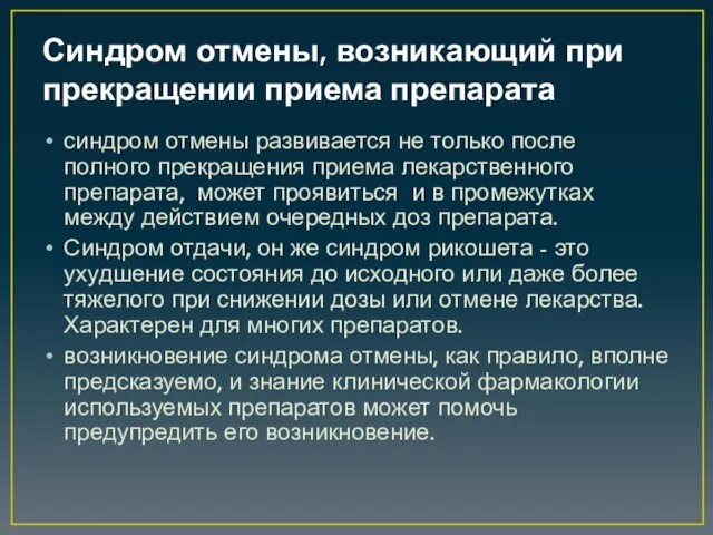 Синдром отмены, возникающий при прекращении приема препарата синдром отмены развивается