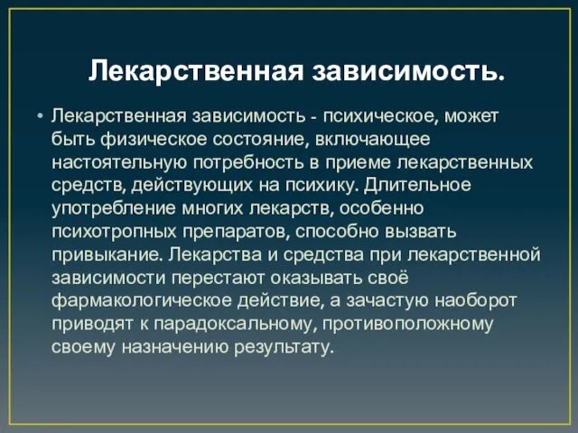 Лекарственная зависимость. Лекарственная зависимость - психическое, может быть физическое состояние,