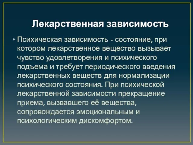 Лекарственная зависимость Психическая зависимость - состояние, при котором лекарственное вещество