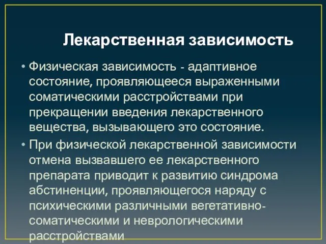 Лекарственная зависимость Физическая зависимость - адаптивное состояние, проявляющееся выраженными соматическими