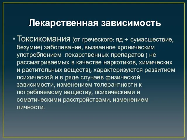 Лекарственная зависимость Токсикомания (от греческого: яд + сумасшествие, безумие) заболевание,