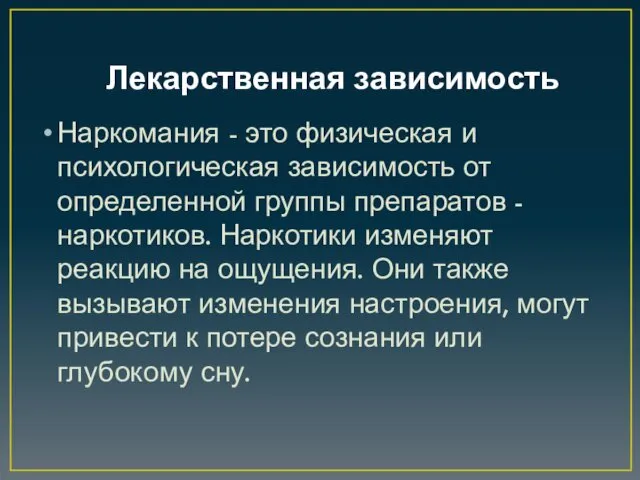 Лекарственная зависимость Наркомания - это физическая и психологическая зависимость от