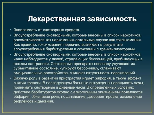 Лекарственная зависимость Зависимость от снотворных средств. Злоупотребление снотворными, которые внесены