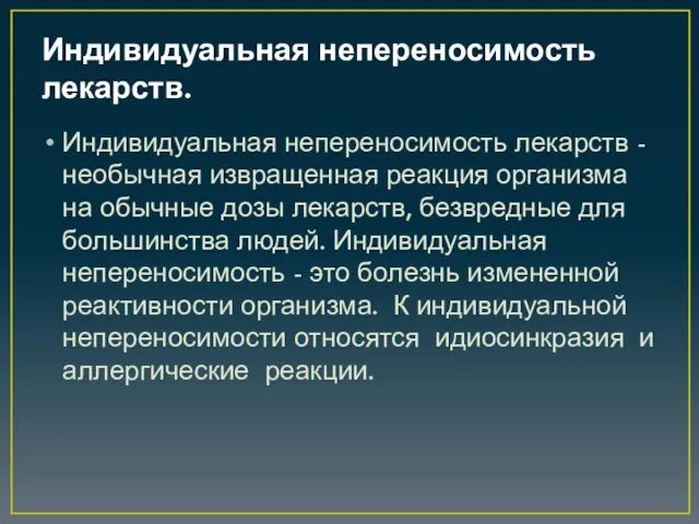 Индивидуальная непереносимость лекарств. Индивидуальная непереносимость лекарств - необычная извращенная реакция