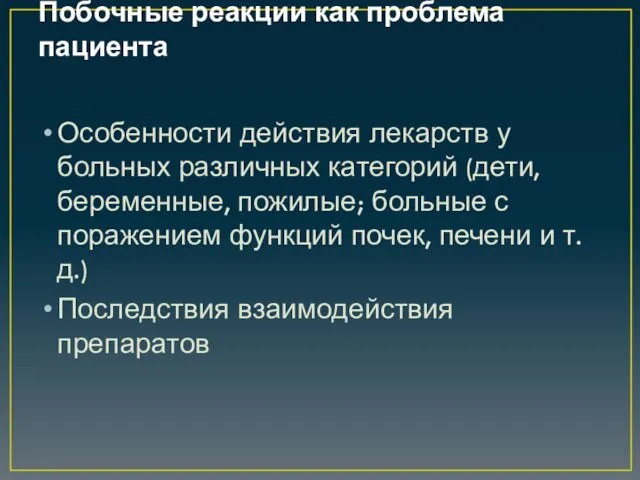 Побочные реакции как проблема пациента Особенности действия лекарств у больных