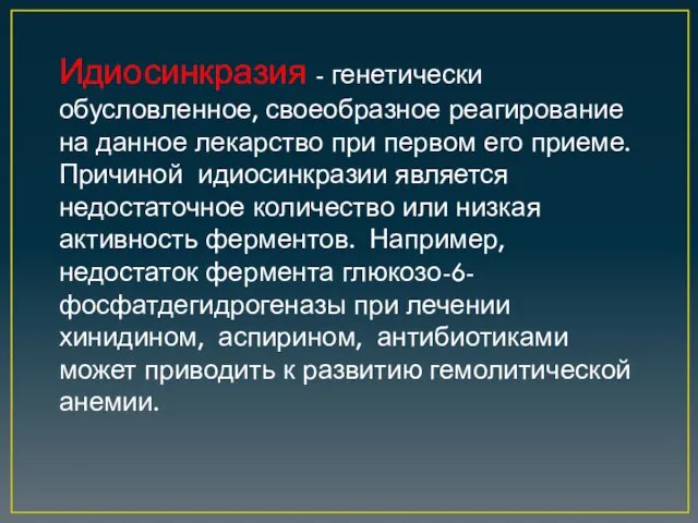 Идиосинкразия - генетически обусловленное, своеобразное реагирование на данное лекарство при