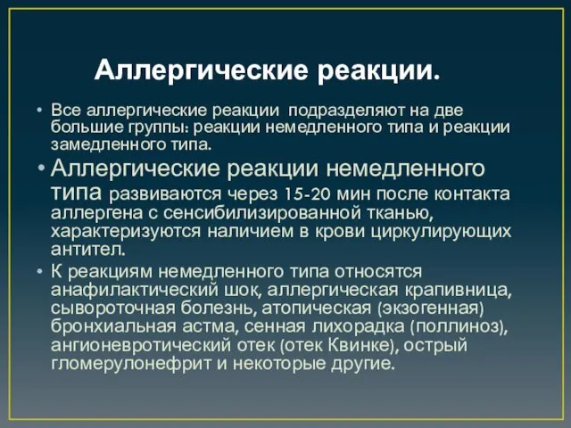 Аллергические реакции. Все аллергические реакции подразделяют на две большие группы: