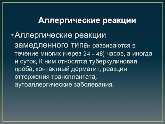 Аллергические реакции Аллергические реакции замедленного типа: развиваются в течение многих