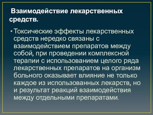 Взаимодействие лекарственных средств. Токсические эффекты лекарственных средств нередко связаны с