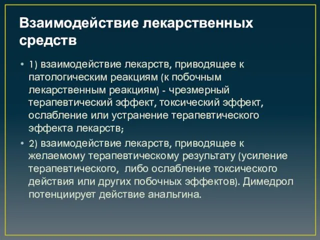 Взаимодействие лекарственных средств 1) взаимодействие лекарств, приводящее к патологическим реакциям