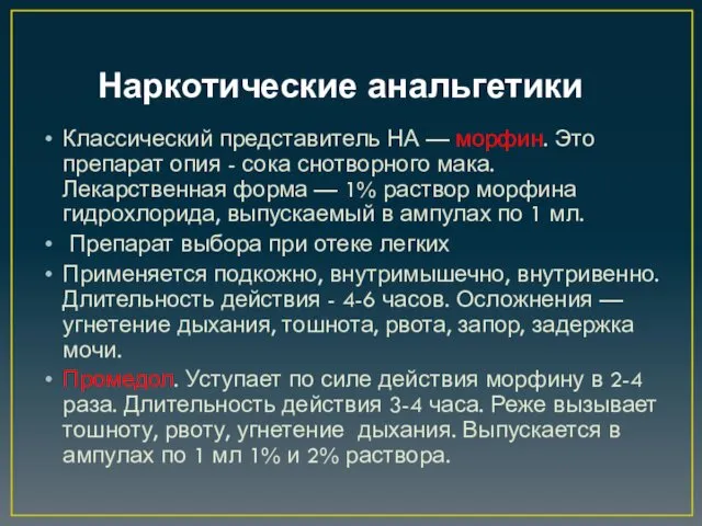 Наркотические анальгетики Классический представитель НА — морфин. Это препарат опия