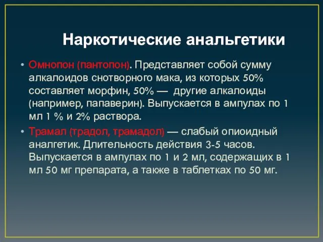 Наркотические анальгетики Омнопон (пантопон). Представляет собой сумму алкалоидов снотворного мака,