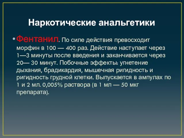 Наркотические анальгетики Фентанил. По силе действия превосходит морфин в 100