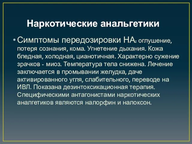 Наркотические анальгетики Симптомы передозировки НА: оглушение, потеря сознания, кома. Угнетение