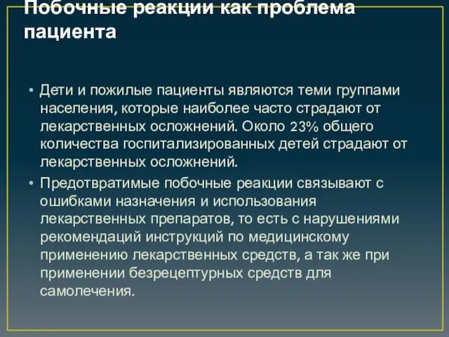 Побочные реакции как проблема пациента Дети и пожилые пациенты являются