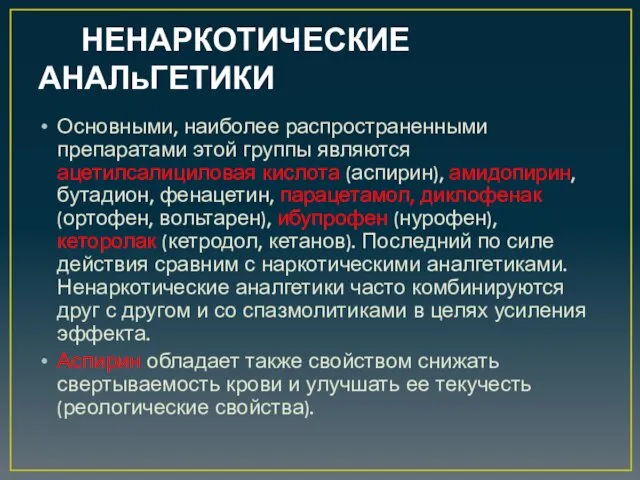 НЕНАРКОТИЧЕСКИЕ АНАЛьГЕТИКИ Основными, наиболее распространенными препаратами этой группы являются ацетилсалициловая