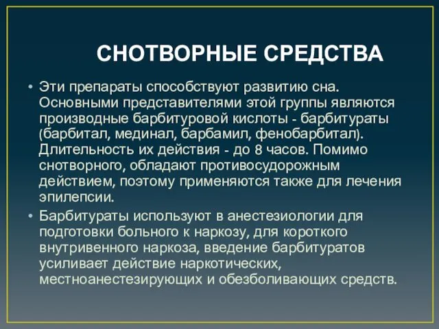 СНОТВОРНЫЕ СРЕДСТВА Эти препараты способствуют развитию сна. Основными представителями этой